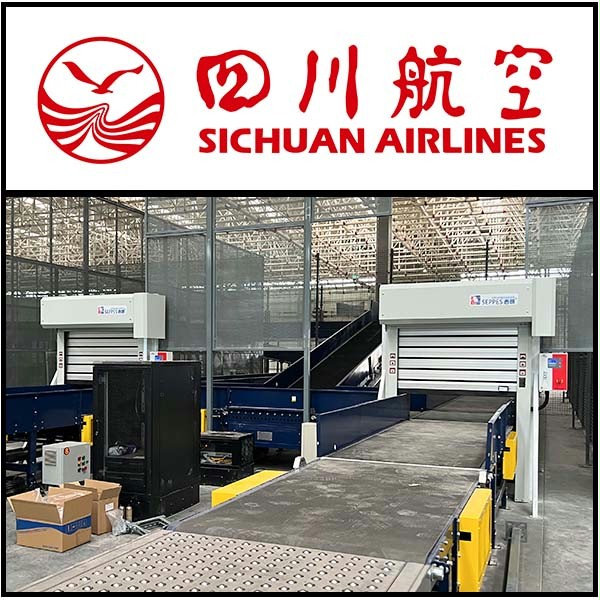 四川航空貨物安檢區工防快速門